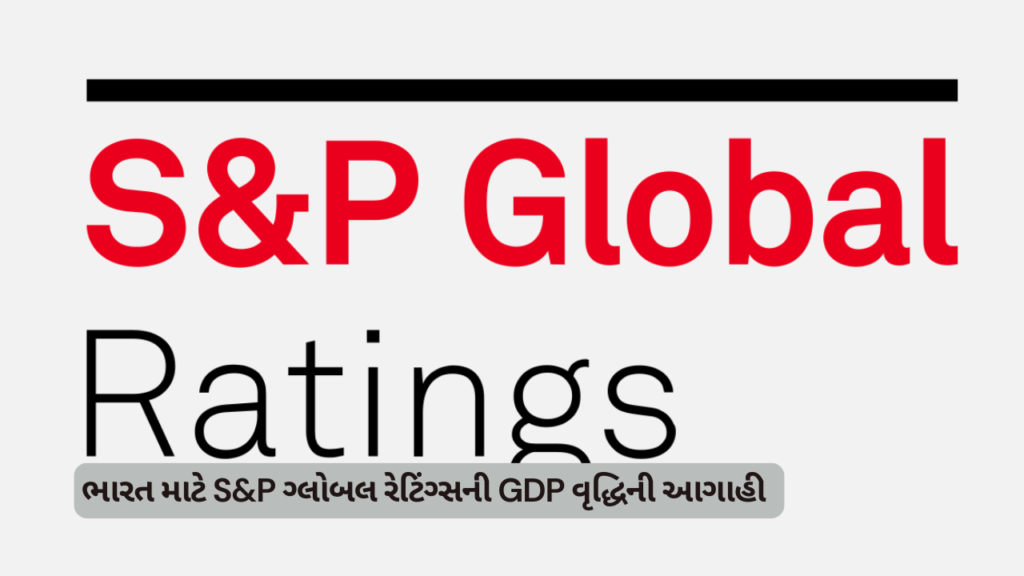 S&P ગ્લોબલ રેટિંગ્સનું સુધારેલું GDP ગ્રોથ ફોરકાસ્ટ ફોર ઇન્ડિયા: એન એનાલિસિસ
