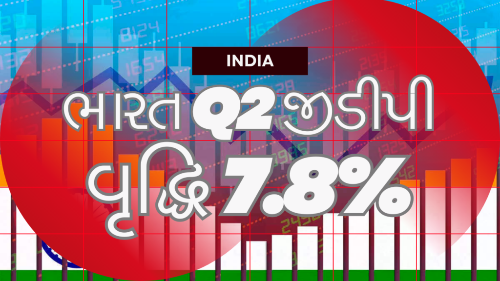 ભારતની એપ્રિલ-જૂન જીડીપી વૃદ્ધિ 7.8% છે, જે ચાર ત્રિમાસિક ગાળામાં સૌથી વધુ